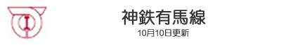 神鉄有馬線