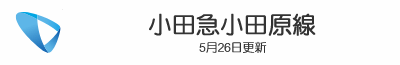 小田急小田原線