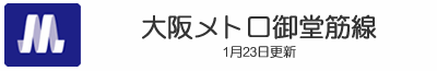 大阪メトロ御堂筋線