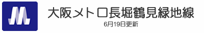 大阪メトロ長堀鶴見緑地線