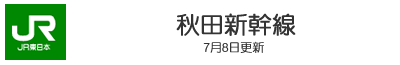 秋田新幹線