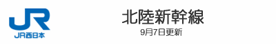 北陸新幹線