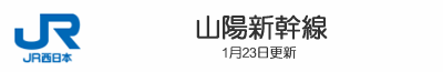 山陽新幹線
