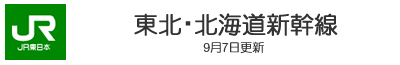 東北・北海道新幹線