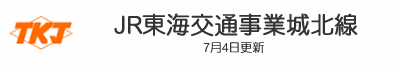 JR東海交通事業城北線