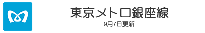 東京メトロ銀座線