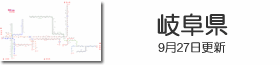 岐阜県鉄道路線図