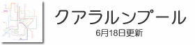 クアラルンプール鉄道路線図