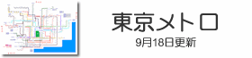 東京メトロ路線図