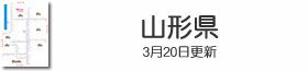 山形県鉄道路線図