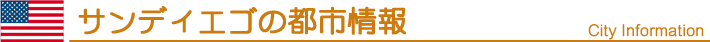 サンディエゴの都市情報