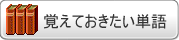 覚えておきたい単語