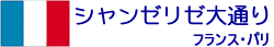 シャンゼリゼ大通り