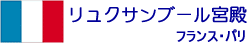 リュクサンブール宮殿