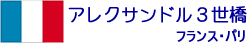 アレクサンドル３世橋