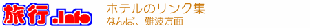 ホテルのリンク集（なんば、難波方面）