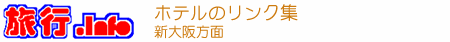 ホテルのリンク集（新大阪方面）