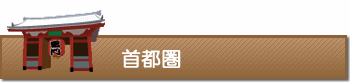 首都圏のホテル