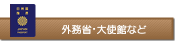 外務省・大使館など