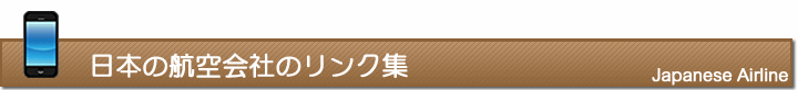 日本の航空会社のリンク集