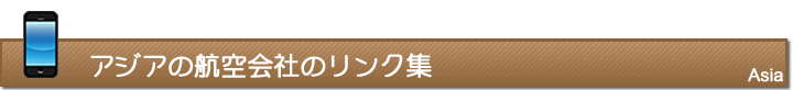 アジアの航空会社のリンク集