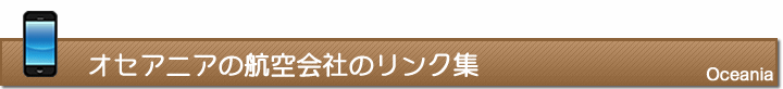 オセアニアの航空会社のリンク集