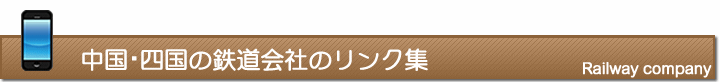 中国・四国の鉄道会社のリンク集