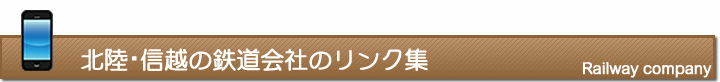 北陸・信越の鉄道会社のリンク集