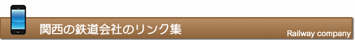 関西の鉄道会社のリンク集