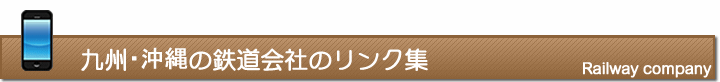 九州・沖縄の鉄道会社のリンク集