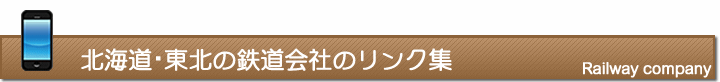 北海道・東北の鉄道会社のリンク集
