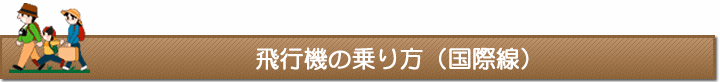 飛行機の乗り方（国際線）