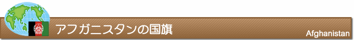 アフガニスタンの国旗