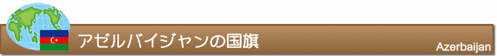 アゼルバイジャンの国旗