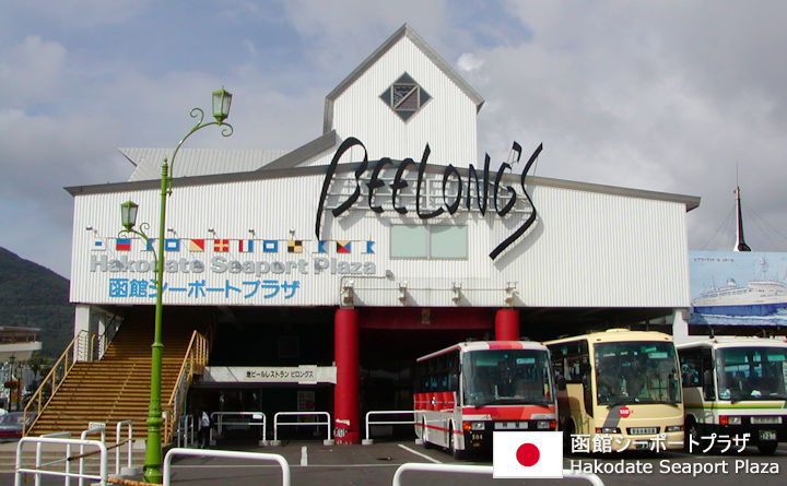 函館シーポートプラザ