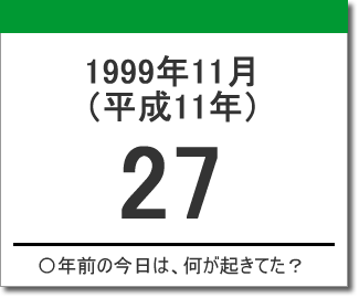 1999年（平成11年）11月27日の出来事