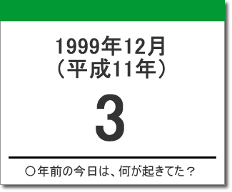 1999年（平成11年）12月3日の出来事