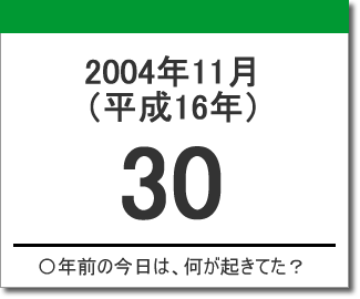 2004年（平成16年）11月30日の出来事