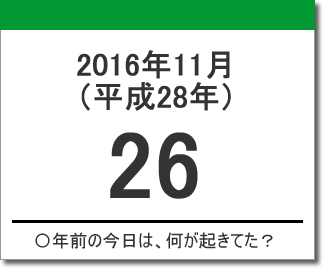 2016年（平成28年）11月26日の出来事