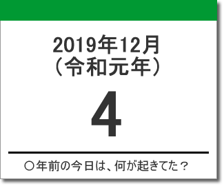 2019年（令和元年）12月4日の出来事