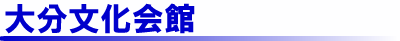 大分文化会館