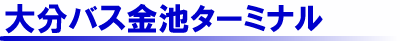 大分バス金池ターミナル