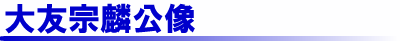 大友宗麟公像