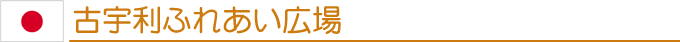 古宇利ふれあい広場
