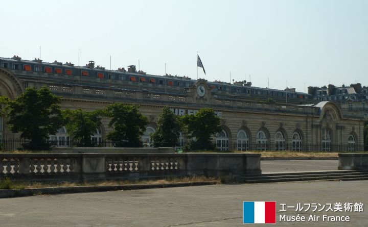 エールフランス美術館