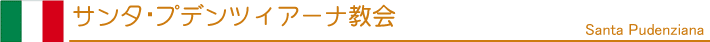 サンタ・プデンツィアーナ教会