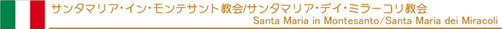 サンタマリア・イン・モンテサント教会/サンタマリア・デイ・ミラーコリ教会