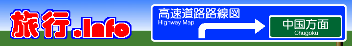 中国方面高速道路路線図