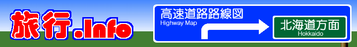 北海道方面高速道路路線図