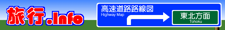 東北方面高速道路路線図